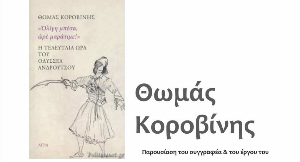 Παρουσίαση του νέου βιβλίου του Θωμά Κοροβίνη «Η τελευταία ώρα του Οδυσσέα Ανδρούτσου, Ολίγη μπέσα Ωρέ Μπράτιμε!» στην Έδεσσα