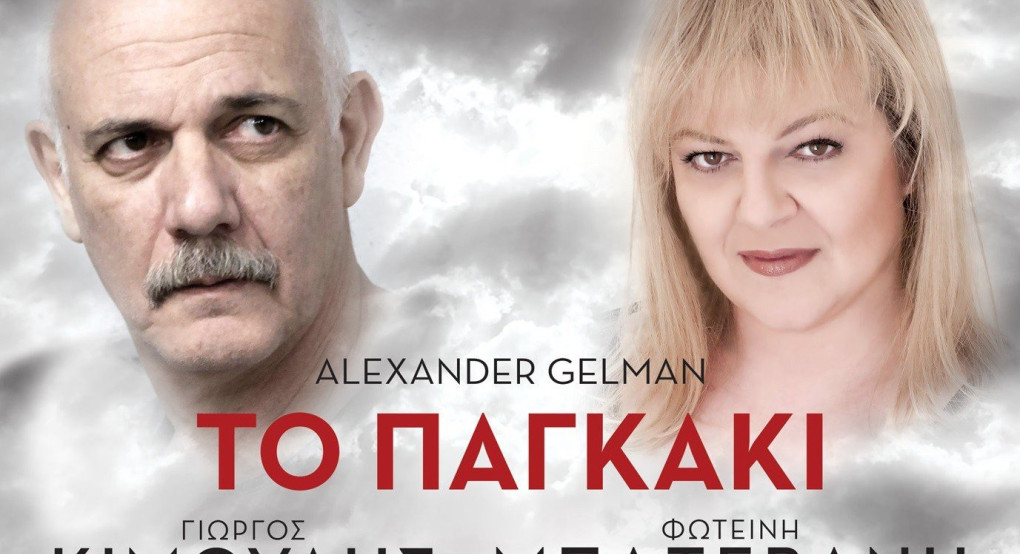 «Το παγκάκι»  με τον Γιώργο Κιμούλη και την Φωτεινή Μπαξεβάνη στην Έδεσσα