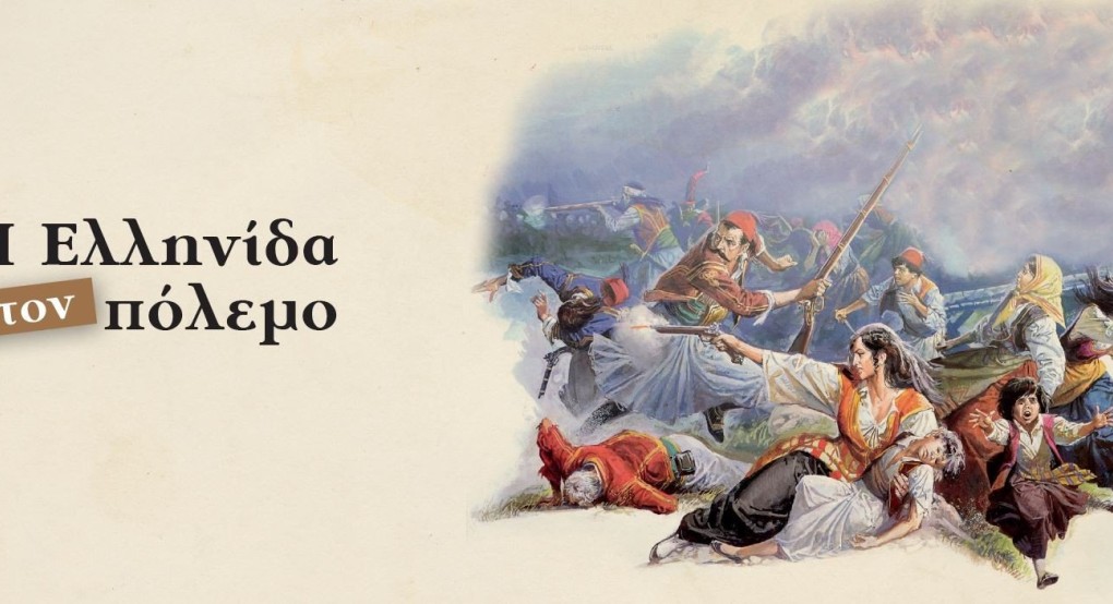 Έκθεση του Υφυπουργείου Μακεδονίας-Θράκης και του Δήμου Πέλλας «Η Ελληνίδα στον Πόλεμο» 