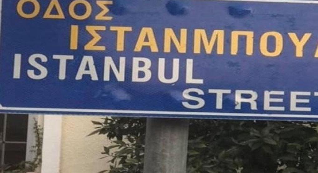 Κύπρος: Θύελλα αντιδράσεων για την οδό «Ιστανμπούλ» στη Λάρνακα