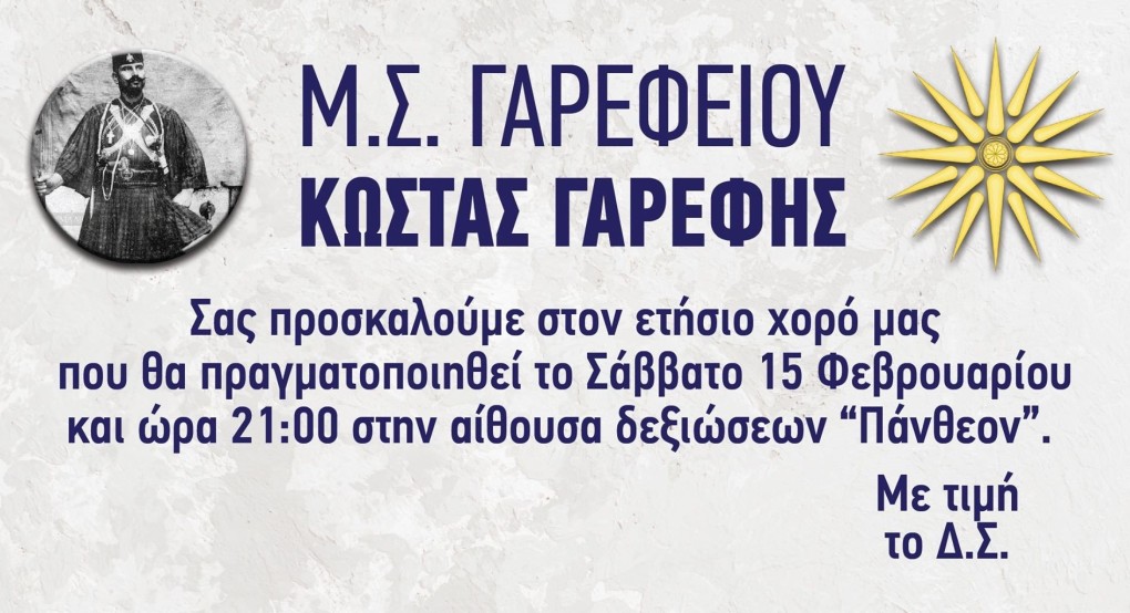 Ετήσιος χορός Μ.Σ. Γαρεφείου ‘’ΚΩΣΤΑΣ ΓΑΡΕΦΗΣ’’