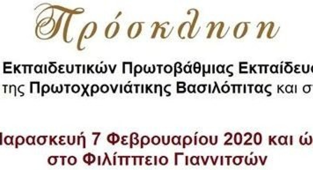 Γιαννιτσά: "Εκπαιδευτική" πίτα στο Φιλίππειο με...ταξίδι έκπληξη! 