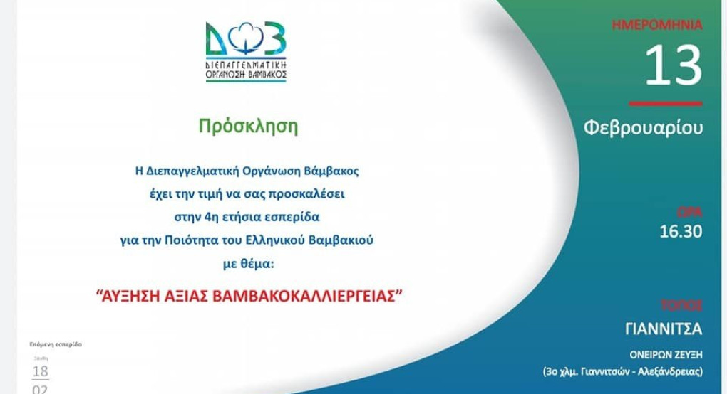 4η ετήσια εσπερίδα στα Γιαννιτσά με θέμα: :"Αύξηση Αξίας Βαμβακοκαλλιέργειας"