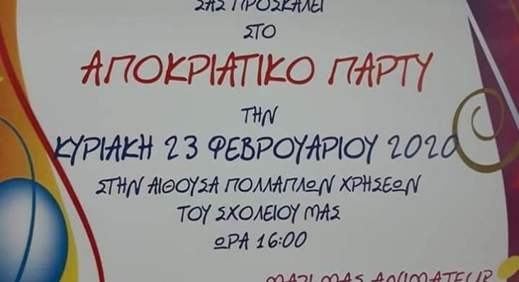 Αποκριάτικο πάρτυ στα Σεβαστειανά