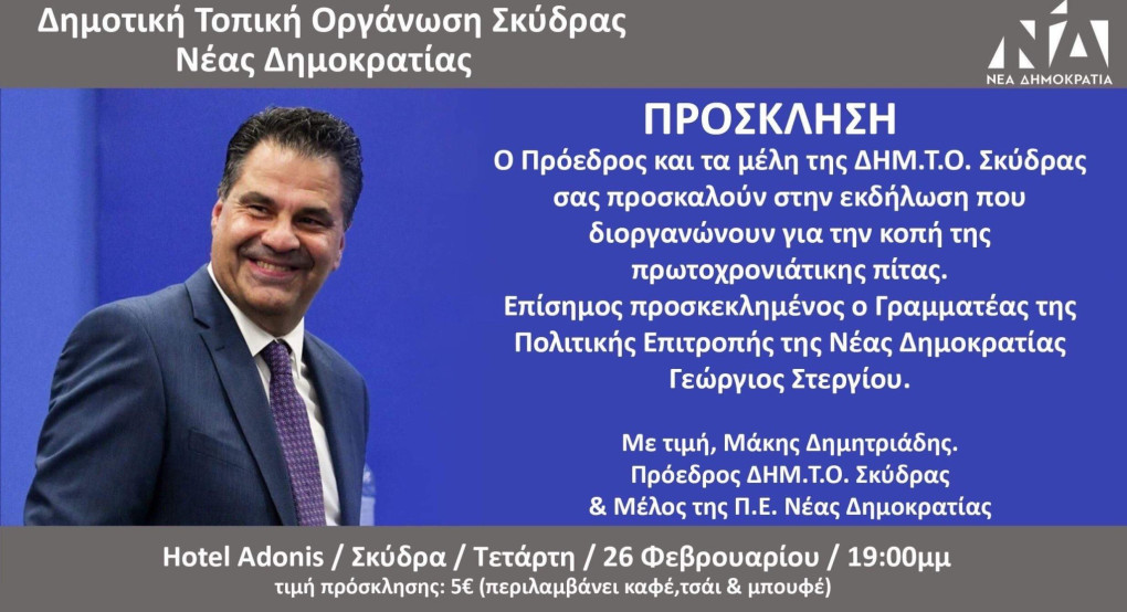 Κοπή βασιλόπιτας Δημ.Τ.Ο Σκύδρας