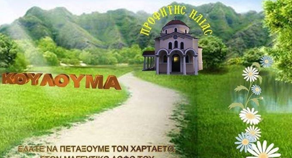 Δήμος Πέλλας: Ακύρωση σε όλες τις εκδηλώσεις "Κούλουμα"!