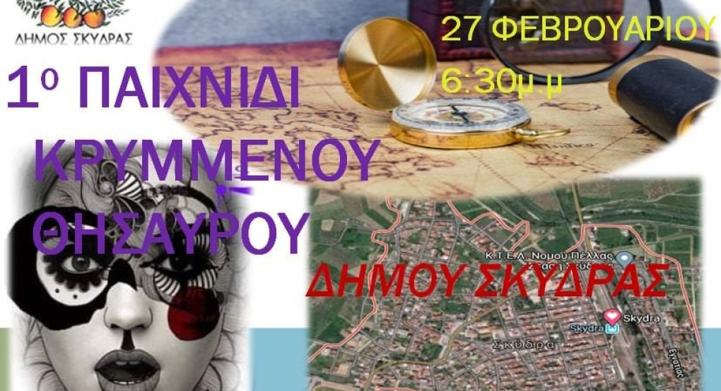Έκτακτο: Αναβάλλεται προς το παρόν το 1ο παιχνίδι κρυμμένου θησαυρού Δήμου Σκύδρας 