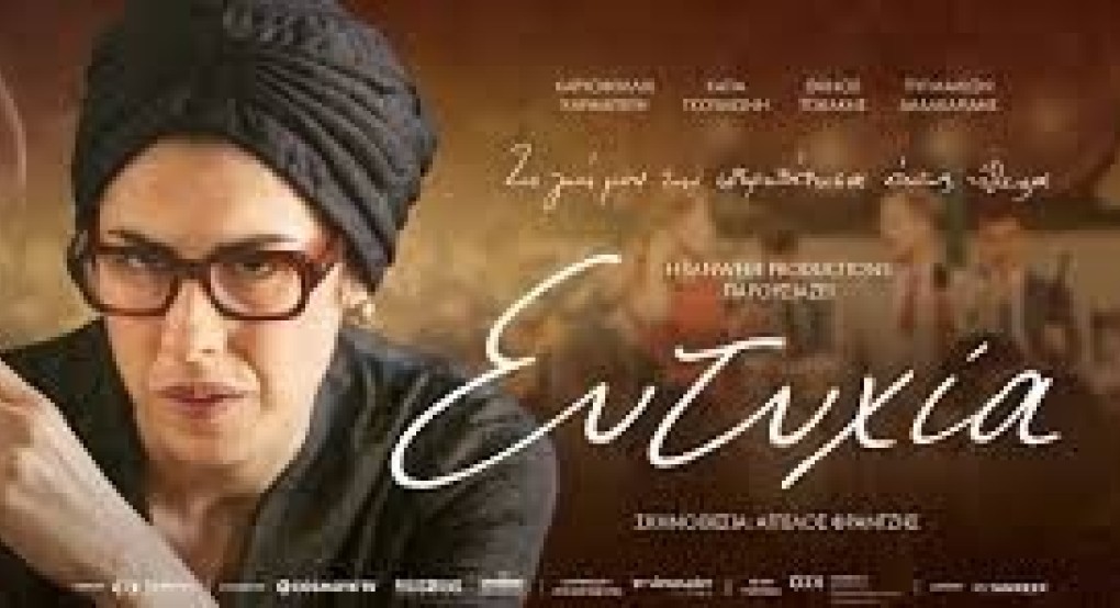 Η "ΣΚΥΔΡΑΙΑ" είδε στην Βέροια την ταινία "Ευτυχία" 