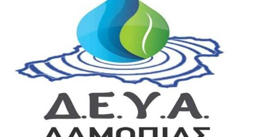 Ανακοίνωση ΔΕΥΑ Αλμωπίας 