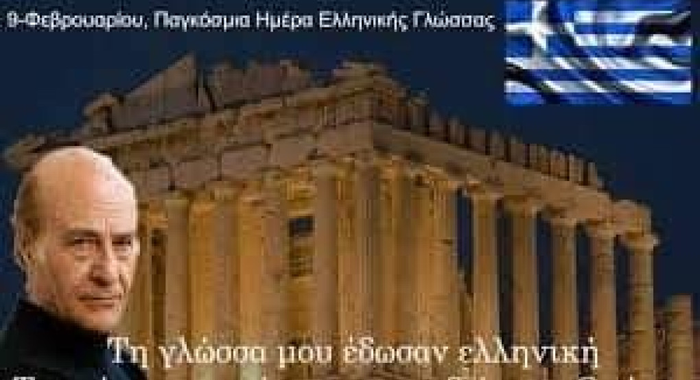 Ο Πέτρος Ζερζης για την παγκόσμια ημέρα Ελληνικής γλώσσας 