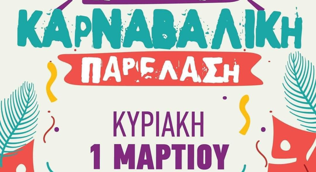 Με υπουργική απόφαση αναβάλλεται το καρναβάλι 