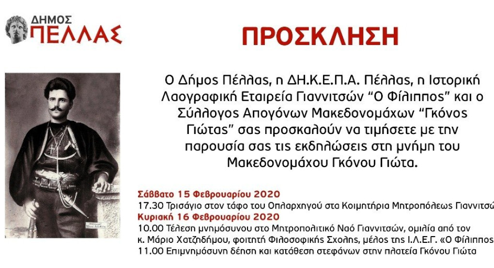 Δήμος Πέλλας: Πρόσκληση Γκονου Γιώτα 