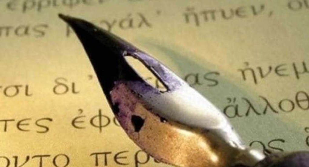 Παγκόσμια Ημέρα Ελληνικής Γλώσσας