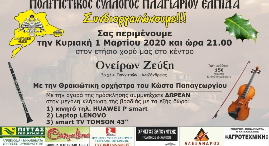 Ο ετήσιος χορός των συλλόγων Ανατολικοθρακιωτών Ν. Πέλλας και Πλαγιαρίου "Ελπίδα"