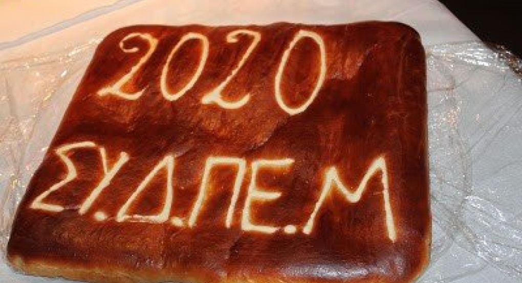 ΣΥ.Δ.ΠΕ: Πραγματοποίησε την εκδήλωση της κοπής της πρωτοχρονιάτικης βασιλόπιτας για το 2020