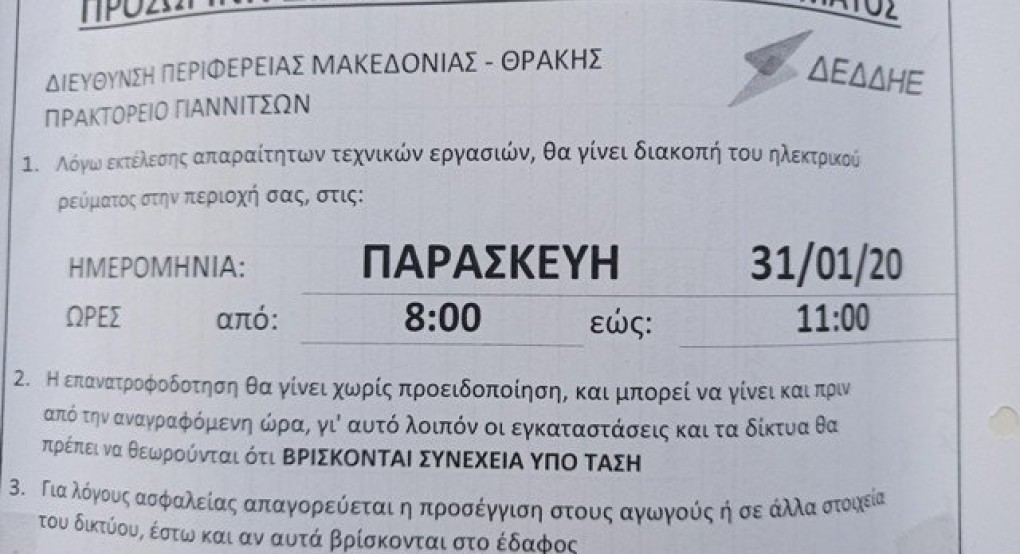 Γιαννιτσά: Διακοπές ρεύματος για..μαντικές ικανότητες!