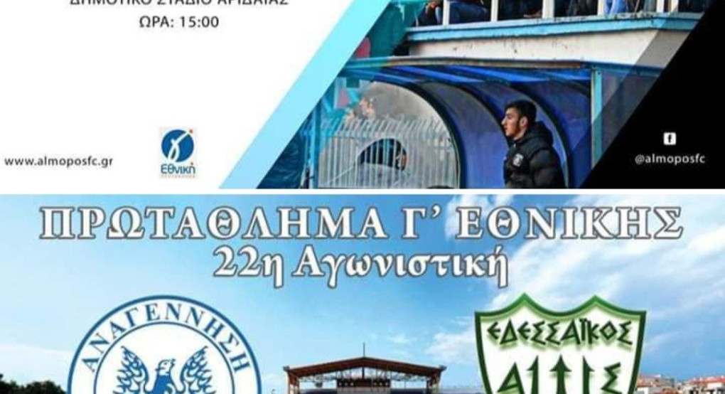 Οι αγώνες των ομάδων της Πέλλας 