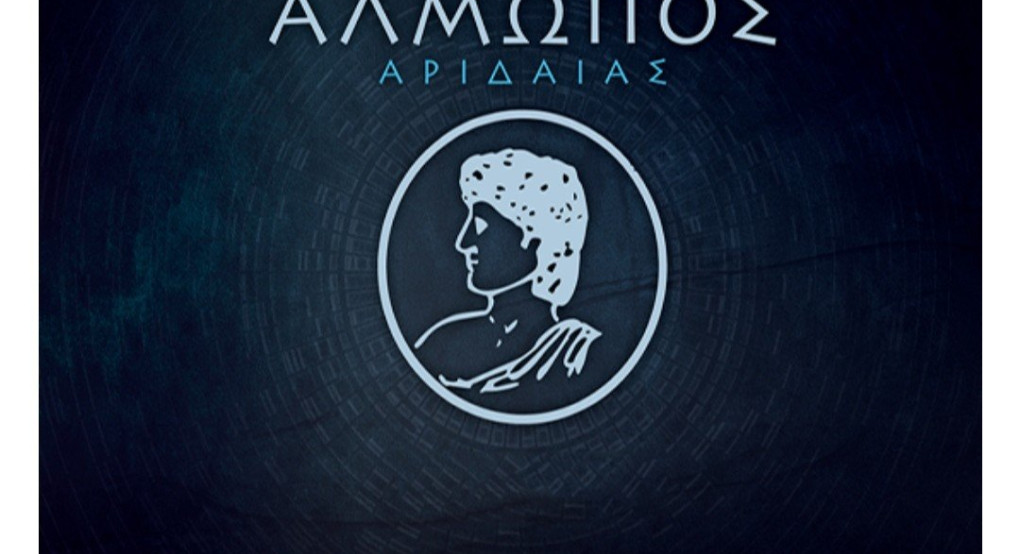 Ευχαριστήρια ανακοίνωση του Αλμωπου 