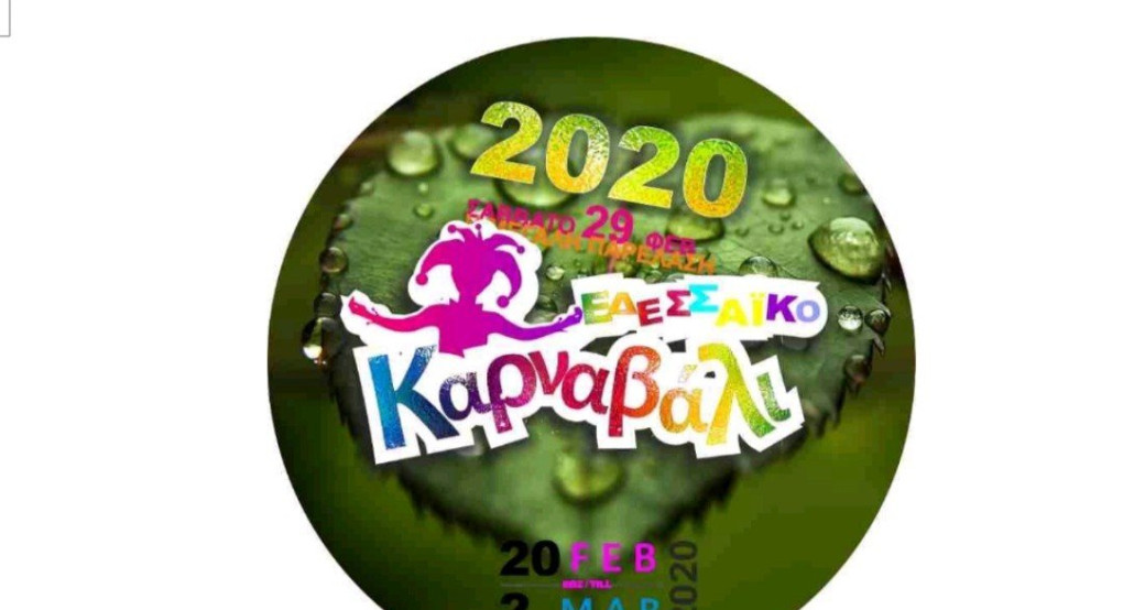 Έδεσσα: Το μεγάλο καρναβάλι ξεκινάει!! 