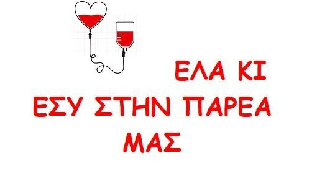 Αύριο η 35η αιμοδοσία τράπεζας αίματος Καλής "από...καρδιά"