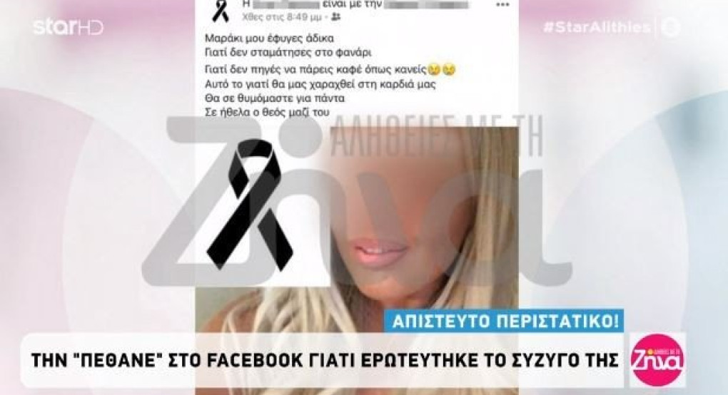 Λάρισα: Την... «πέθανε» στο facebook επειδή την ζήλευε