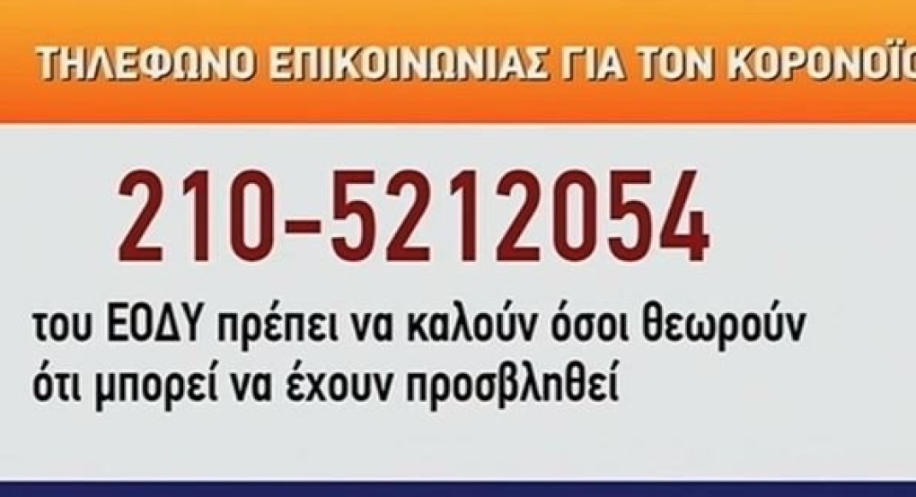 Πάνω από 40.000 κλήσεις για τον κορωνοϊό στον ΕΟΔΥ
