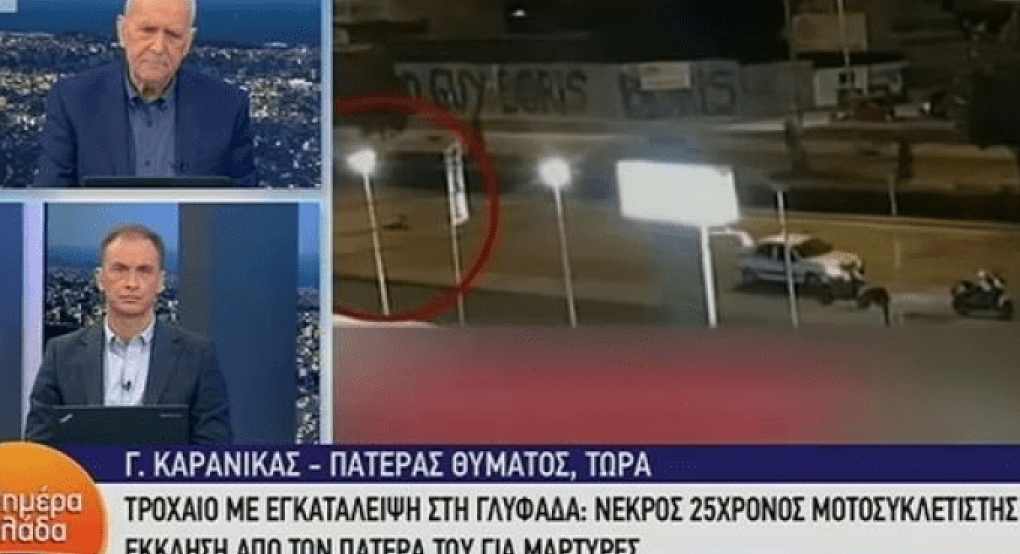 Η δραματική έκκληση του πατέρα του 25χρονου μοτοσικλετιστή: «Όποιος έχει δει κάτι να έρθει να το πει» 