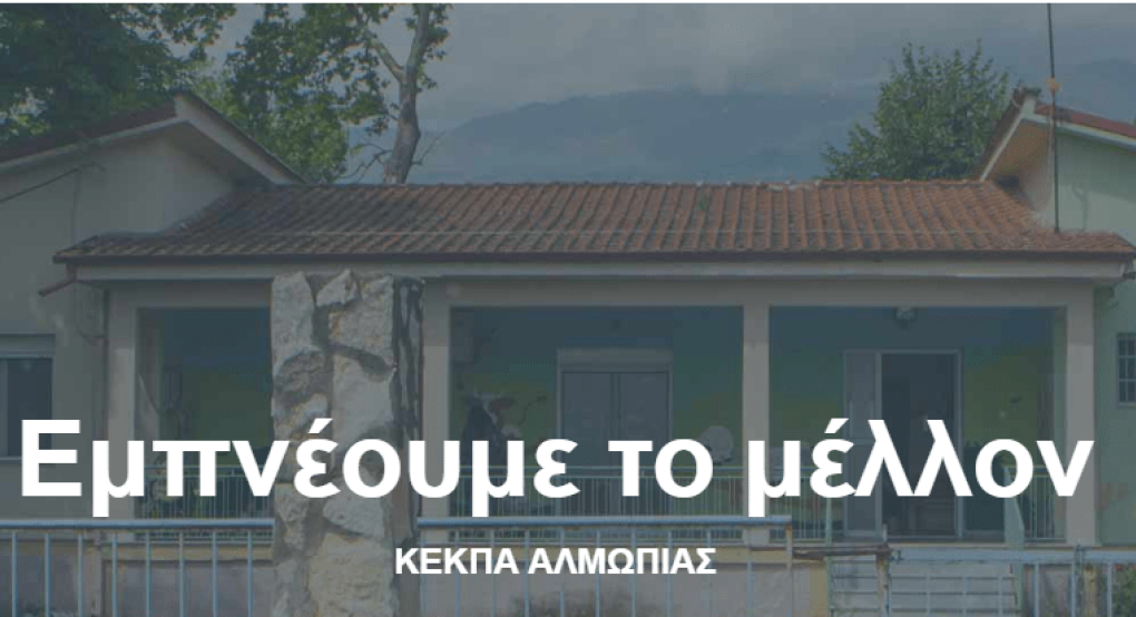 Προσλήψεις στο ΚΕΚΠΑ Αλμωπίας 