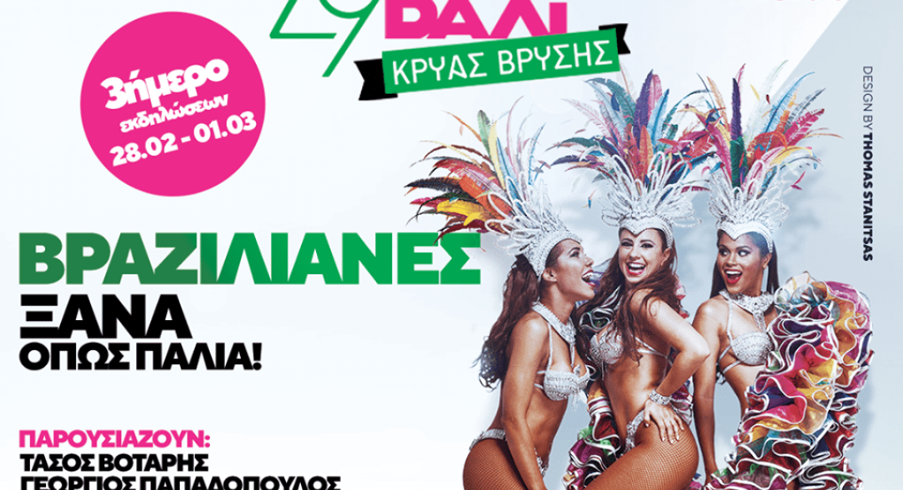 Κρύα Βρύση, Κρύα Βρύση  αυτή είναι η Καρναβαλική σας λύση !!!