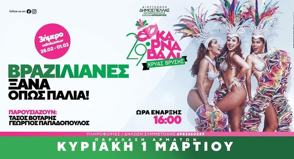 Κρύα Βρύση, Κρύα Βρύση  αυτή είναι η Καρναβαλική σας λύση !!!