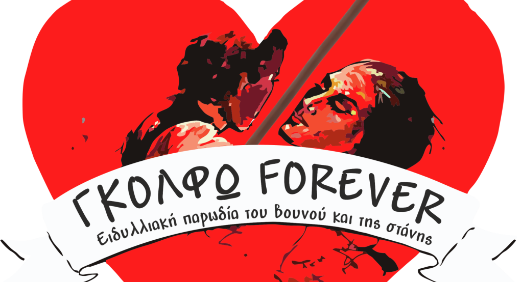 ΓΚΟΛΦΩ FOREVER απο τις ΘΕΑΤΡΙΚΕΣ ΠΙΝΕΛΙΕΣ το Σαββατοκύριακο 22 και 23 Φεβρουαρίου