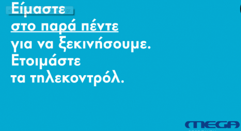 «Mega όπως πάντα»