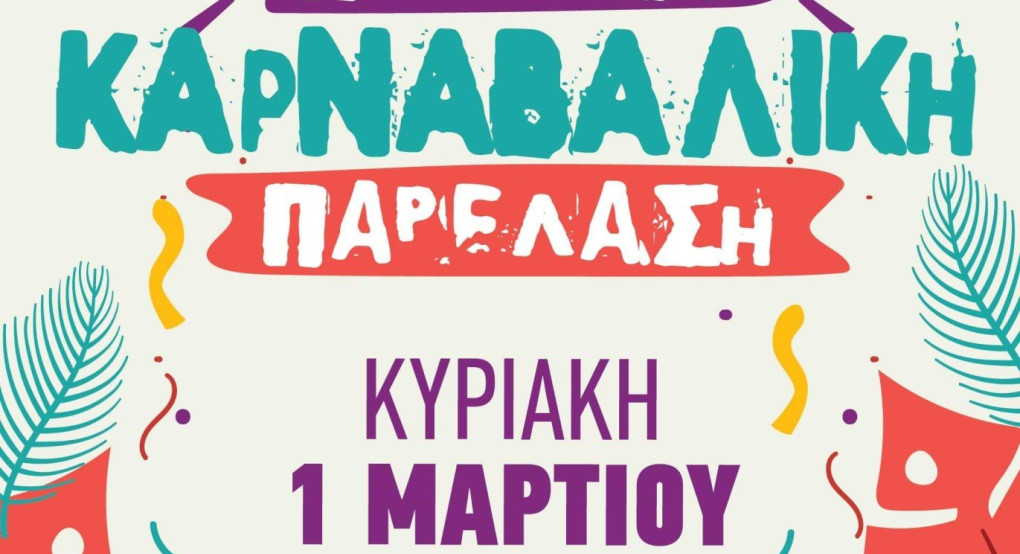 Δήμος Αλμωπίας-Αποκριάτικη παιδική παρέλαση την Κυριακή 1η Μαρτίου