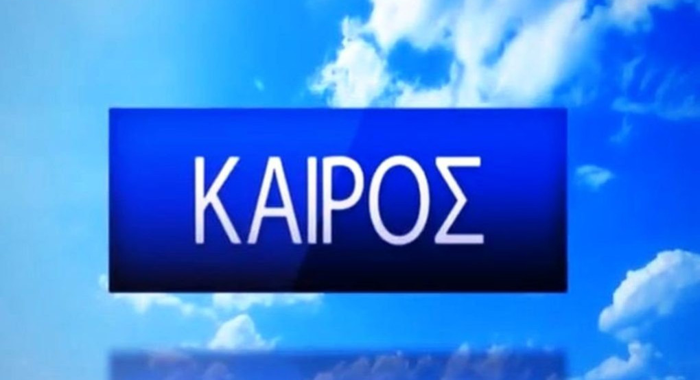 Ο καιρός μας...