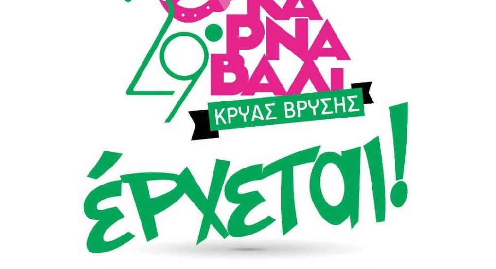 Δ. Πέλλας: «Όλοι μαζί για τον δικό μας Καρναβάλι»  