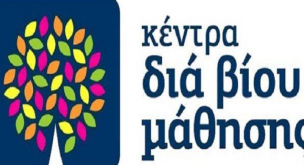 Τμήματα Κέντρου δια Βίου Μάθησης Δήμου Έδεσσας