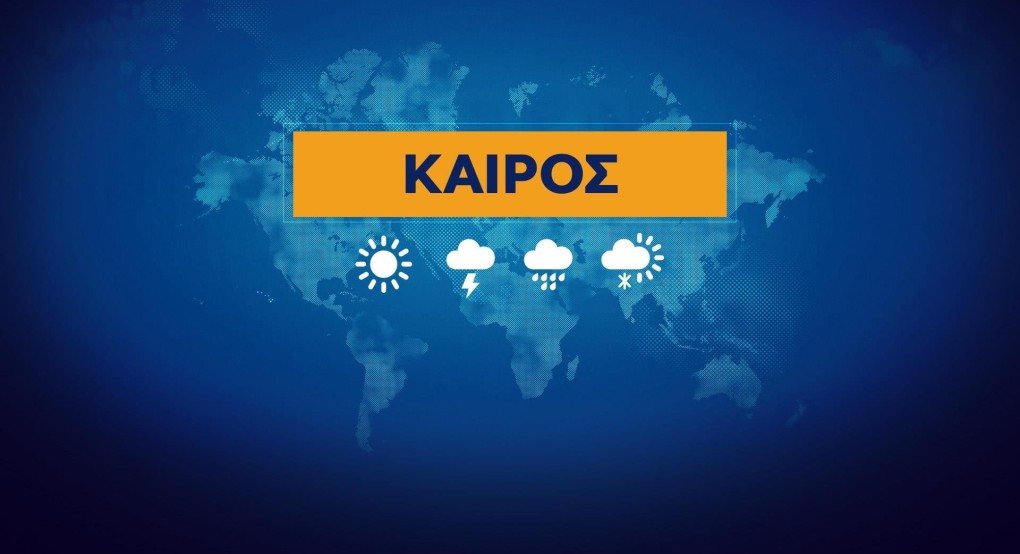 Ο καιρός μας...