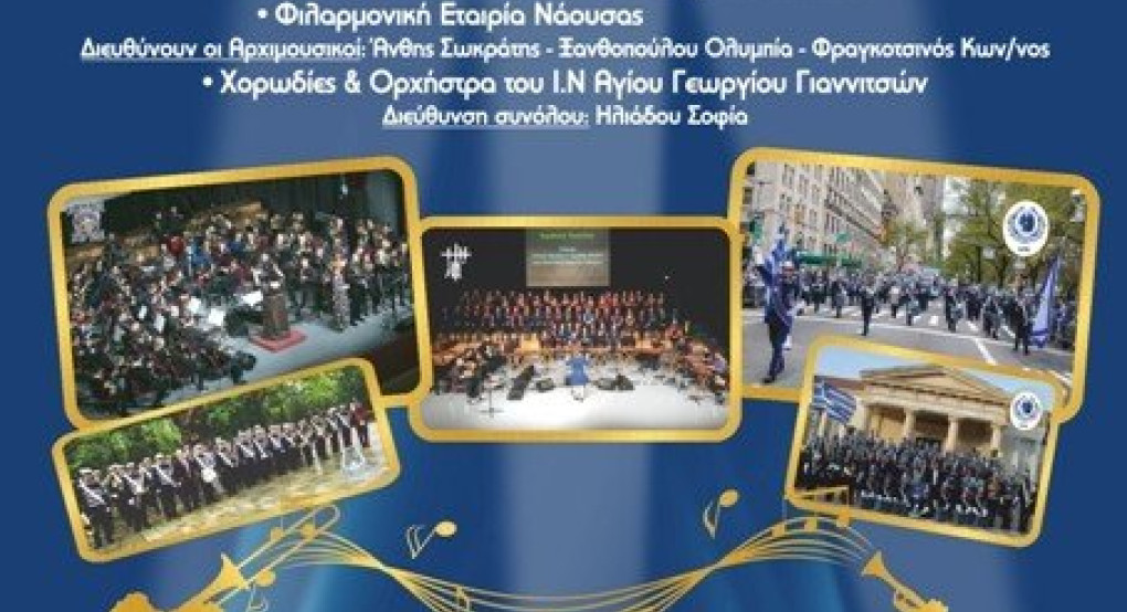 Φιλανθρωπική συναυλία αγάπης στα Γιαννιτσά 