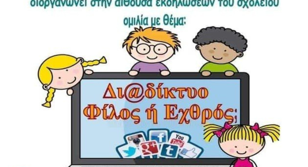 Σύλλογος Γονέων & Κηδεμόνων 2ου Δημοτικού Σχολείου Έδεσσας-Ομιλία με θέμα: Διαδίκτυο Φίλος ή Εχθρός;