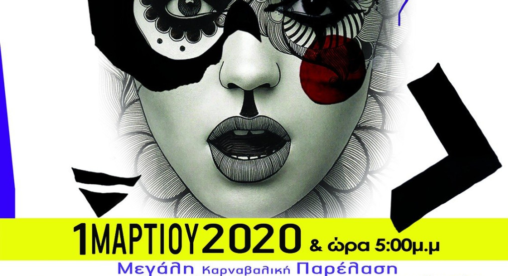 Δήμος Σκύδρας: Γιορτάζουμε όλοι μαζί τις Απόκριες και τα Κούλουμα