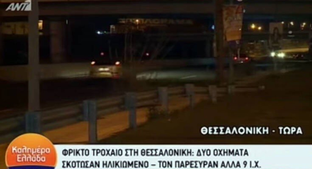 Φρικτό τροχαίο στην Εγνατία: Τον σκότωσαν δύο αυτοκίνητα και πέρασαν από πάνω του άλλα 9