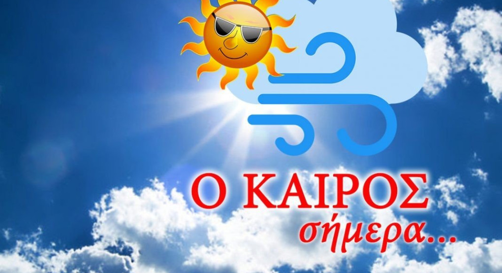 Ο καιρός μας...