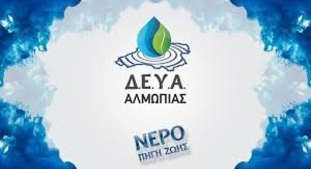 Δ.Ε.Υ.Α. Αλμωπίας-Πτώση πίεσης του νερού στο δυτικό τμήμα της πόλης 