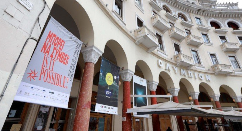 Αναβάλλεται το 22ο Φεστιβάλ Ντοκιμαντέρ Θεσσαλονίκης 