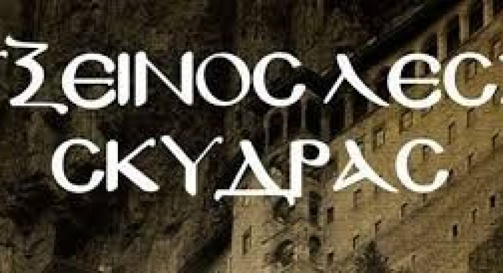 Εύξεινος Λέσχη Σκύδρας: Εκλογή νέου Δ.Σ