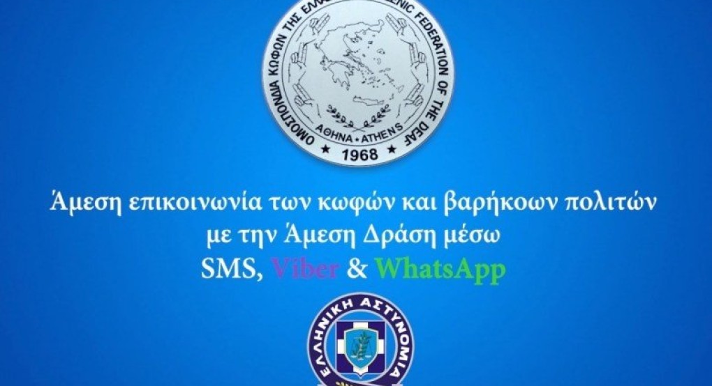 Άμεση επικοινωνία των κωφών και βαρήκοων πολιτών με την Άμεση Δράση μέσω SMS, Viber & WhatsApp