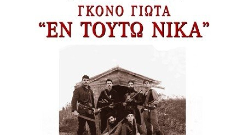 Επαναπροβολή της ιστορικής ταινίας «ΕΝ ΤΟΥΤΩ ΝΙΚΑ» αφιερωμένη στον ηρωικό Μακεδονομάχο Γκόνο Γιώτα