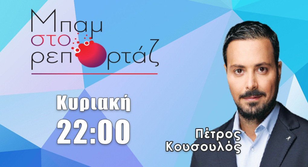 ΜΠΑΜ στο ρεπορτάζ με τον Π. Κουσουλό: Πρεμιέρα απόψε στο Epsilon tv