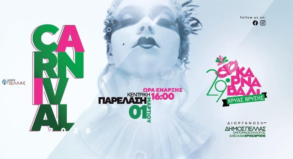 Κρύα Βρύση: «Όλοι μαζί για τον δικό μας Καρναβάλι»  