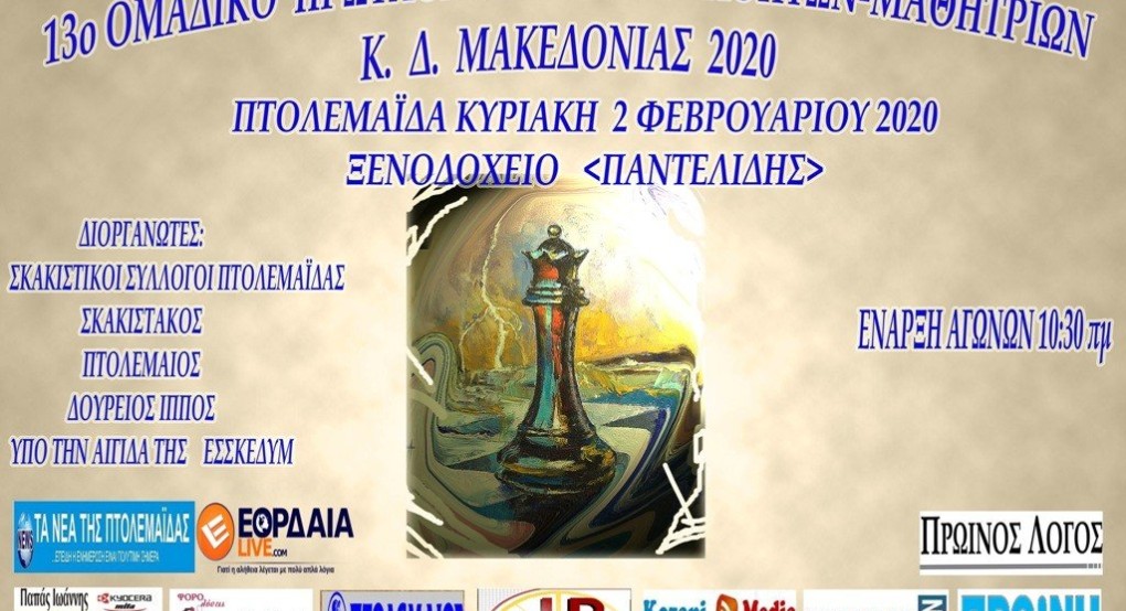 Σκάκι: 18ο Πανελλήνιο Ομαδικό  Πρωτάθλημα Μαθητών-Μαθητριών 2020 